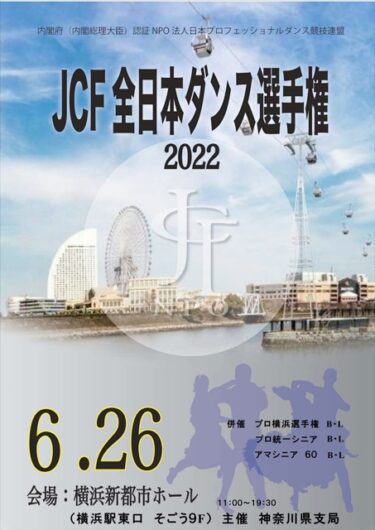 JCF全日本ダンスのお知らせ。。。